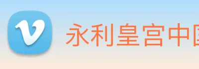 永利皇宫中国官网 Logo